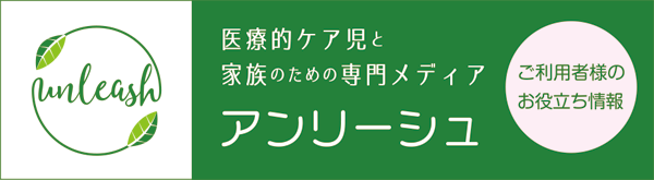アンリーシュ 医療的ケア児と家族に役立つメディア