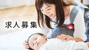 求人募集