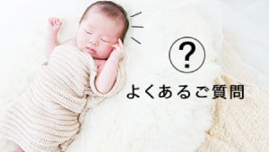 よくあるご質問