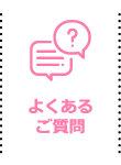 よくあるご質問